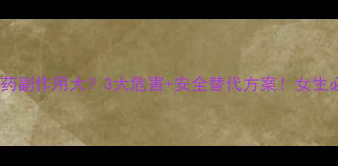 图片 ⚠️绿瘦减肥药副作用大？3大危害+安全替代方案！女生必看避雷指南1