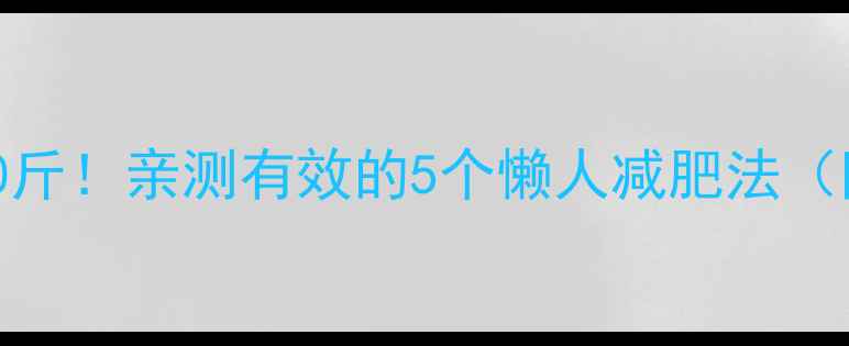 图片 ✅28天健康瘦10斤！亲测有效的5个懒人减肥法（附食谱+运动）2