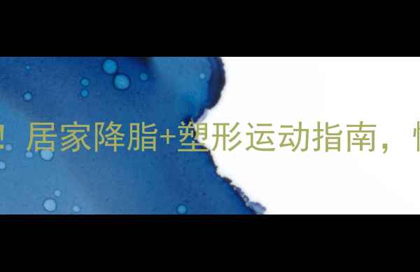 图片 ✅28天高效燃脂！居家降脂+塑形运动指南，懒人也能轻松瘦2