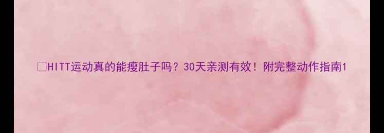 图片 ✅HITT运动真的能瘦肚子吗？30天亲测有效！附完整动作指南1