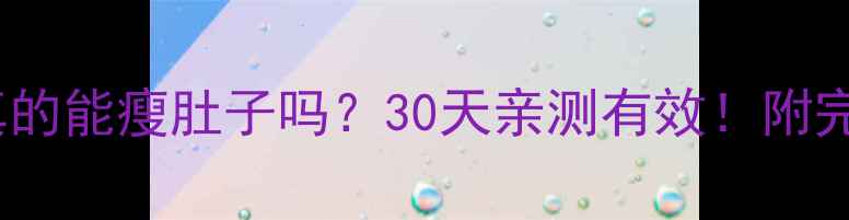 图片 ✅HITT运动真的能瘦肚子吗？30天亲测有效！附完整动作指南2