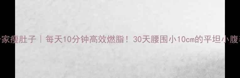 图片 ✅✅居家瘦肚子｜每天10分钟高效燃脂！30天腰围小10cm的平坦小腹养成法