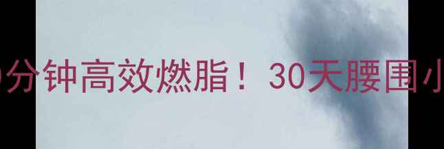 图片 ✅✅居家瘦肚子｜每天10分钟高效燃脂！30天腰围小10cm的平坦小腹养成法1