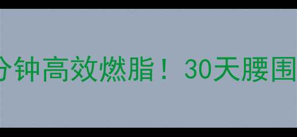 图片 ✅✅居家瘦肚子｜每天10分钟高效燃脂！30天腰围小10cm的平坦小腹养成法2