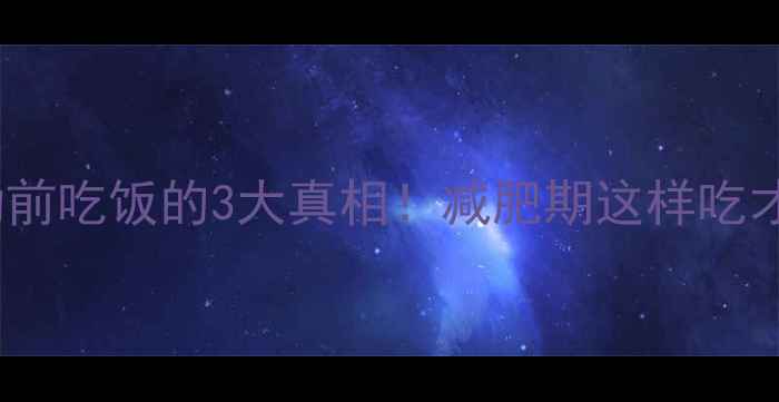 图片 ✅✅早晨运动前吃饭的3大真相！减肥期这样吃才能瘦得更快1