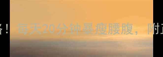 图片 ✅✨踏步机减肥全攻略！每天20分钟暴瘦腰腹，附正确姿势+避坑指南🔥2