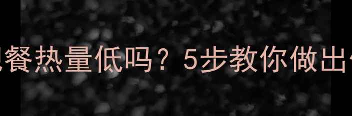 图片 ✅三文鱼汤减肥餐热量低吗？5步教你做出低卡高蛋白汤品
