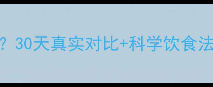 图片 ✅健身房减肥多久见效？30天真实对比+科学饮食法，月瘦10斤亲测有效！