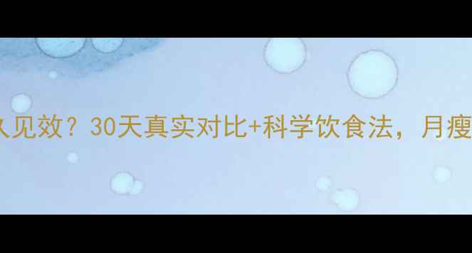 图片 ✅健身房减肥多久见效？30天真实对比+科学饮食法，月瘦10斤亲测有效！1