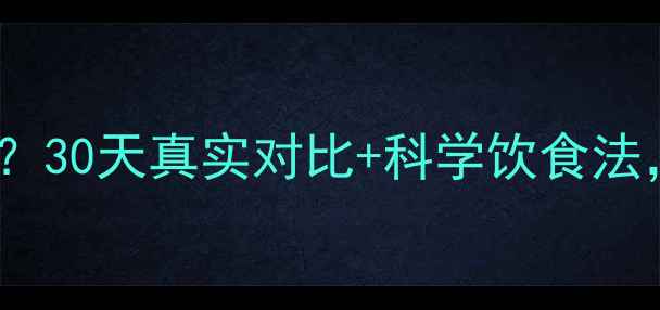 图片 ✅健身房减肥多久见效？30天真实对比+科学饮食法，月瘦10斤亲测有效！2