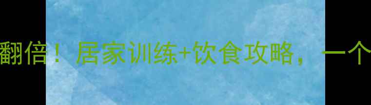 图片 ✅哑铃减肥效果翻倍！居家训练+饮食攻略，一个月瘦8斤的秘诀1