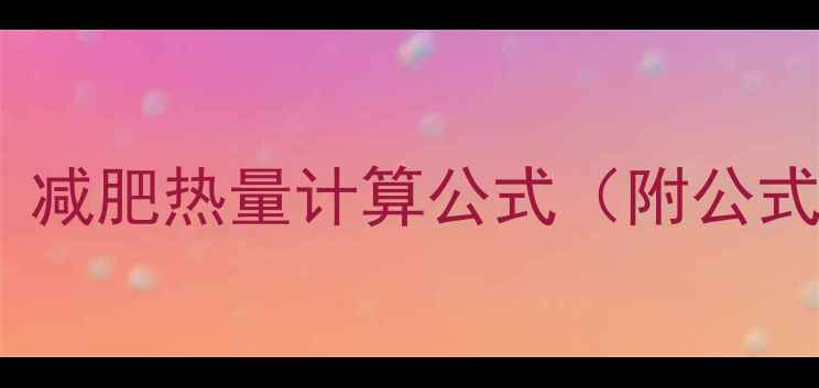 图片 ✅女生必看！男生必看！减肥热量计算公式（附公式+计算器+饮食参考）✅1