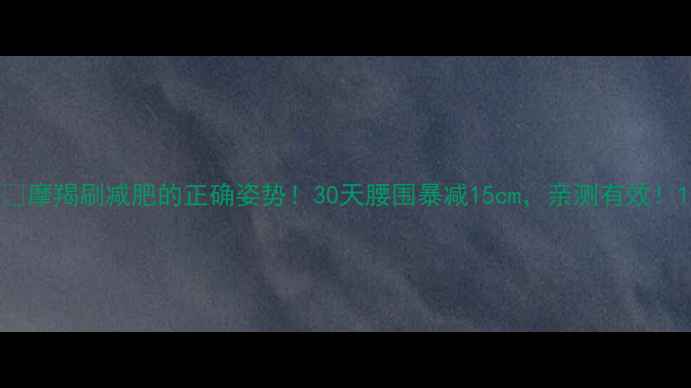 图片 ✅摩羯刷减肥的正确姿势！30天腰围暴减15cm，亲测有效！1