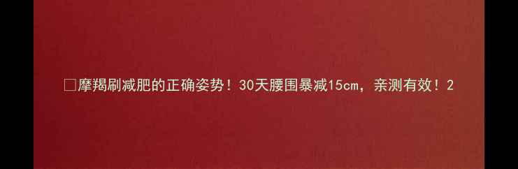 图片 ✅摩羯刷减肥的正确姿势！30天腰围暴减15cm，亲测有效！2