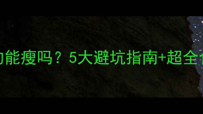 图片 ✅晚上只吃低热量食物真的能瘦吗？5大避坑指南+超全食谱，照着吃轻松减5斤！1