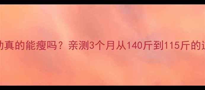 图片 ✅每天运动真的能瘦吗？亲测3个月从140斤到115斤的逆袭经验！