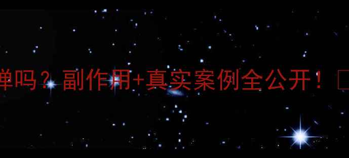 图片 ✅科学｜减肥药反弹吗？副作用+真实案例全公开！🚫别再交智商税了！