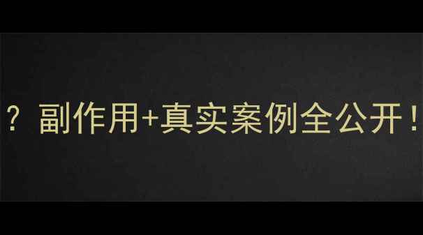 图片 ✅科学｜减肥药反弹吗？副作用+真实案例全公开！🚫别再交智商税了！1