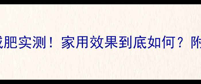 图片 ✅脂肪运动机减肥实测！家用效果到底如何？附科学燃脂指南1