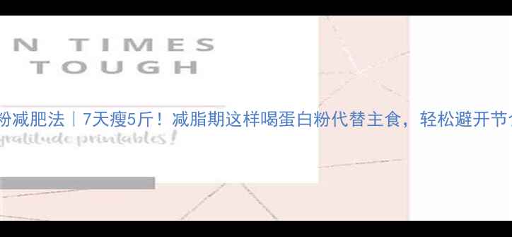 图片 ✅蛋白粉减肥法｜7天瘦5斤！减脂期这样喝蛋白粉代替主食，轻松避开节食陷阱1