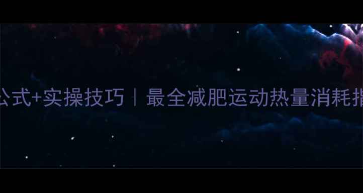 图片 ✅运动热量计算公式+实操技巧｜最全减肥运动热量消耗指南（附懒人版）
