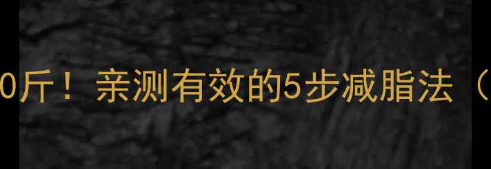 图片 ✨10天健康瘦10斤！亲测有效的5步减脂法（附食谱+运动）
