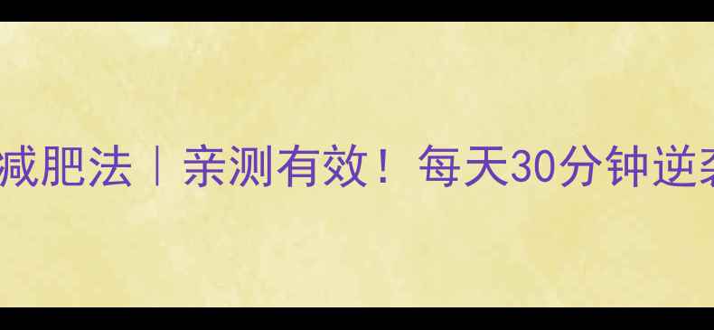 图片 ✨10天懒人减肥法｜亲测有效！每天30分钟逆袭小蛮腰🔥2