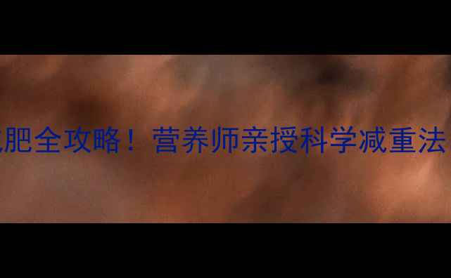 图片 ✨10岁孩子减肥全攻略！营养师亲授科学减重法，家长必看！