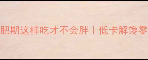 图片 ✨10颗莲子热量大！减肥期这样吃才不会胖｜低卡解馋零食表+科学搭配攻略💪1