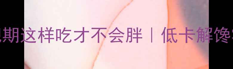 图片 ✨10颗莲子热量大！减肥期这样吃才不会胖｜低卡解馋零食表+科学搭配攻略💪2