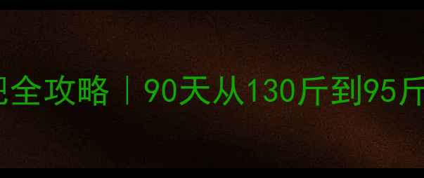 图片 ✨15岁女生快速减肥全攻略｜90天从130斤到95斤的真实经验分享💪1