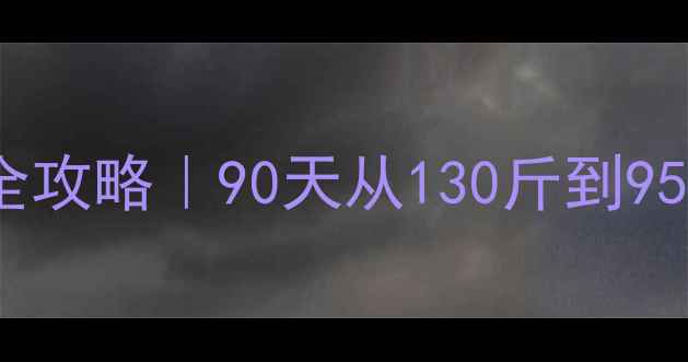 图片 ✨15岁女生快速减肥全攻略｜90天从130斤到95斤的真实经验分享💪2