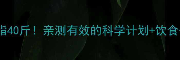 图片 ✨180天健康减脂40斤！亲测有效的科学计划+饮食+运动全攻略🔥1