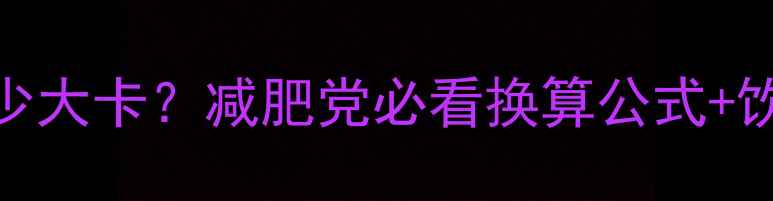 图片 ✨200千焦等于多少大卡？减肥党必看换算公式+饮食规划全攻略💡1