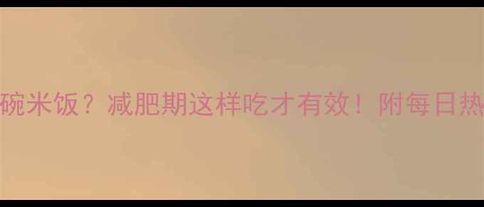 图片 ✨265大卡=1碗米饭？减肥期这样吃才有效！附每日热量分配表✨1