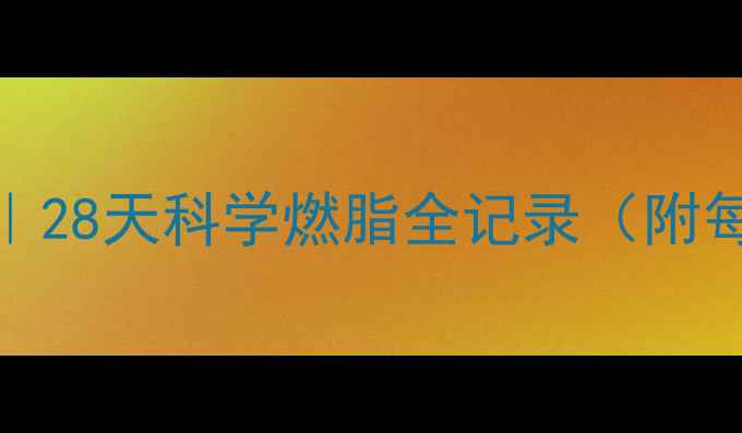 图片 ✨280斤巨汗减肥｜28天科学燃脂全记录（附每日热量消耗表）2