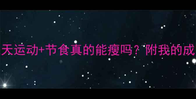 图片 ✨28天亲测有效！每天运动+节食真的能瘦吗？附我的成功经验（附对比图）
