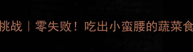 图片 ✨28天吃蔬菜减肥挑战｜零失败！吃出小蛮腰的蔬菜食谱+懒人减肥法✨1