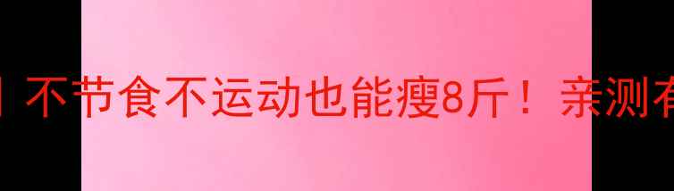 图片 ✨28天居家减肥法｜不节食不运动也能瘦8斤！亲测有效的3大黄金法则2