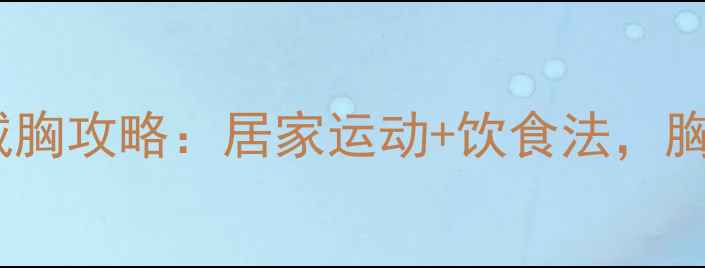 图片 ✨28天男人减胸攻略：居家运动+饮食法，胸围直降5cm✨