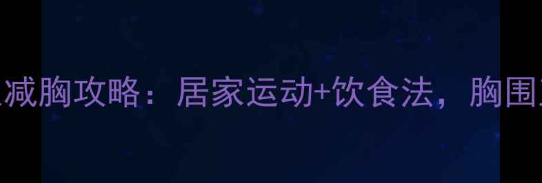 图片 ✨28天男人减胸攻略：居家运动+饮食法，胸围直降5cm✨1
