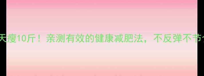 图片 ✨28天瘦10斤！亲测有效的健康减肥法，不反弹不节食✨2