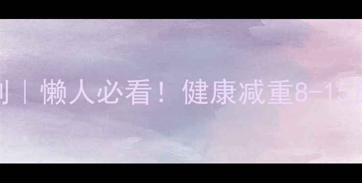 图片 ✨28天科学减脂计划｜懒人必看！健康减重8-15斤的体脂率管理法🌟