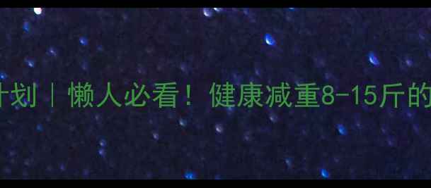 图片 ✨28天科学减脂计划｜懒人必看！健康减重8-15斤的体脂率管理法🌟1