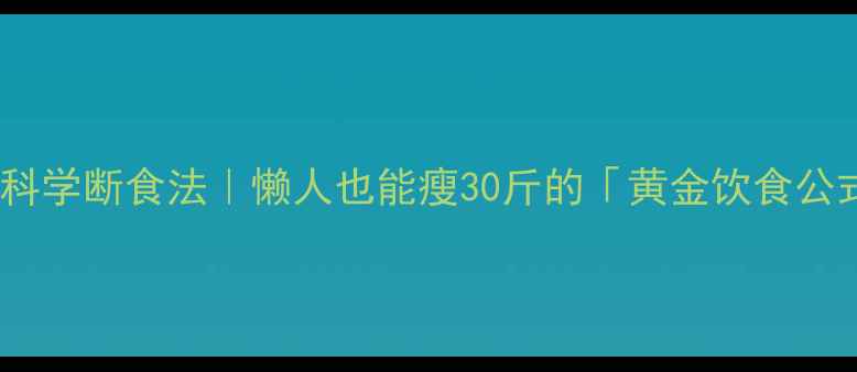 图片 ✨28天科学断食法｜懒人也能瘦30斤的「黄金饮食公式」🔥2