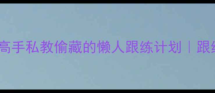 图片 ✨28天高效减脂健身房高手私教偷藏的懒人跟练计划｜跟练3个月腰围直降16cm✨