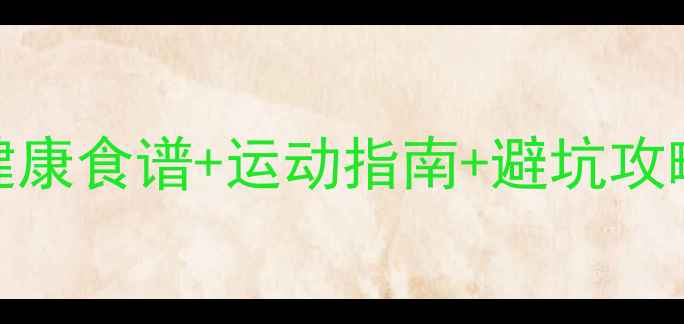 图片 ✨28天高效瘦身计划｜健康食谱+运动指南+避坑攻略，小基数也能减8斤！2