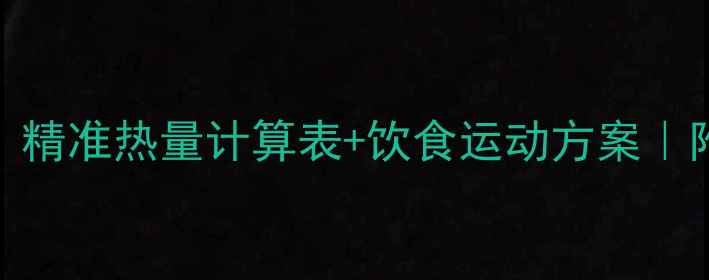 图片 ✨30天健康减重8斤｜精准热量计算表+饮食运动方案｜附食谱和体重记录🔥1
