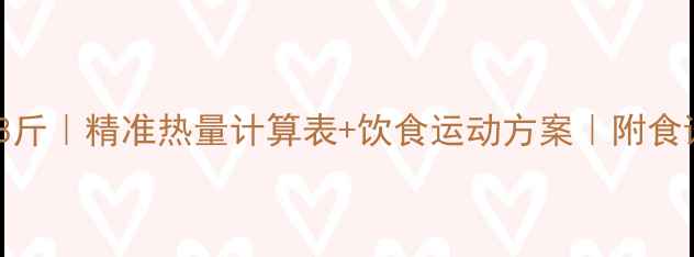 图片 ✨30天健康减重8斤｜精准热量计算表+饮食运动方案｜附食谱和体重记录🔥2