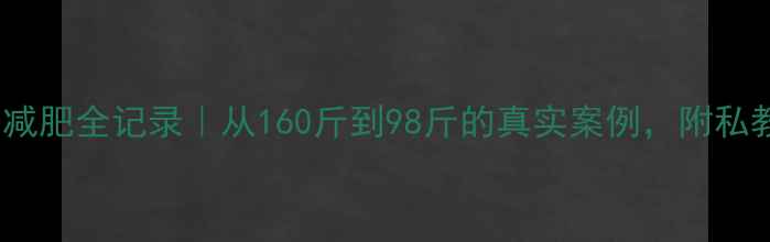 图片 ✨30天健身房减肥全记录｜从160斤到98斤的真实案例，附私教饮食计划🌟2